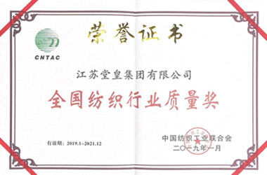 2019年，堂皇榮獲“全國紡織行業(yè)質(zhì)量獎